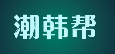 潮韩帮品牌LOGO图片