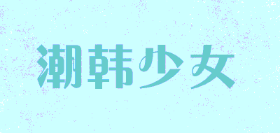 chaohanshaonv/潮韩少女品牌LOGO图片