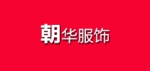 朝华服饰品牌LOGO图片