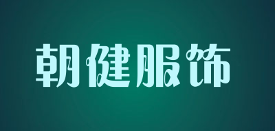 朝健服饰品牌LOGO图片