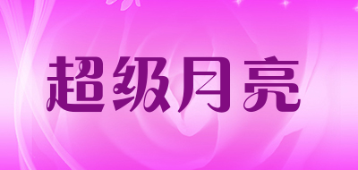 超级月亮品牌LOGO图片