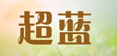 超蓝品牌LOGO图片