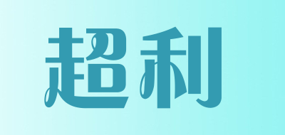 超利品牌LOGO图片