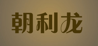 朝利龙LOGO