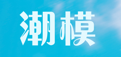 潮模LOGO