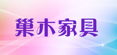巢木家具LOGO