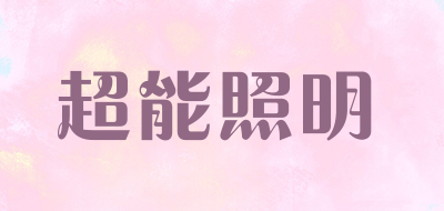 超能照明品牌LOGO图片
