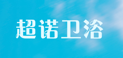 超诺卫浴品牌LOGO图片