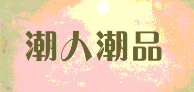 潮人潮品品牌LOGO图片