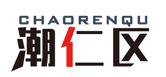 潮仁区品牌LOGO图片