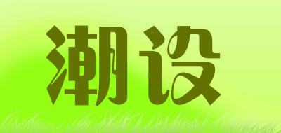 潮设LOGO