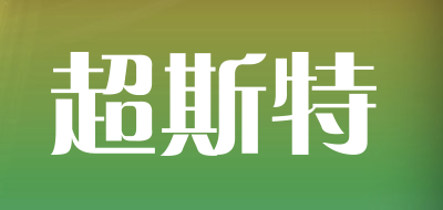 超斯特LOGO