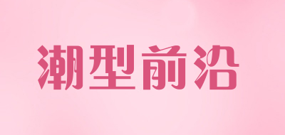 潮型前沿LOGO