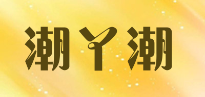 潮丫潮品牌LOGO图片