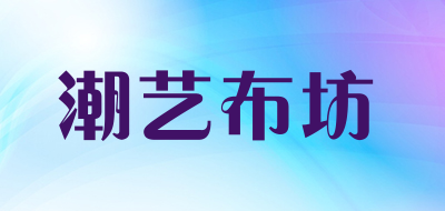 潮艺布坊品牌LOGO图片