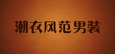 潮衣风范男装品牌LOGO图片