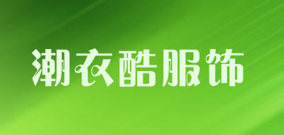 潮衣酷服饰品牌LOGO图片