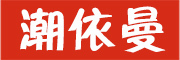 潮依曼LOGO