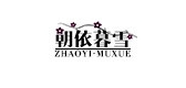 朝依暮雪品牌LOGO图片