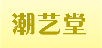 潮艺堂LOGO