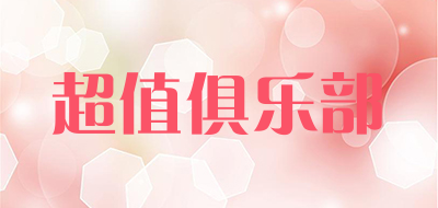 超值俱乐部品牌LOGO图片