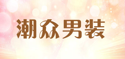 潮众男装品牌LOGO图片