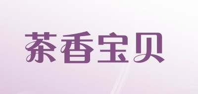 茶香宝贝品牌LOGO图片