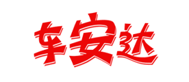 车安达品牌LOGO图片