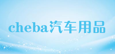 cheba/汽车用品品牌LOGO图片