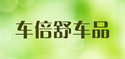 车倍舒车品品牌LOGO图片