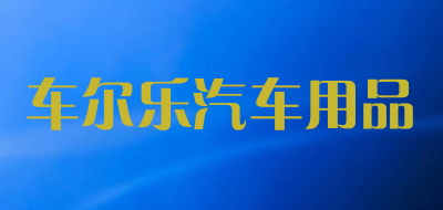 车尔乐汽车用品品牌LOGO图片
