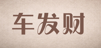 车发财品牌LOGO图片
