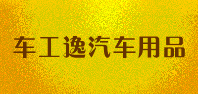 车工逸汽车用品品牌LOGO图片