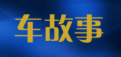 车故事品牌LOGO图片