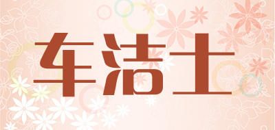 车洁士品牌LOGO图片