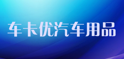 车卡优汽车用品品牌LOGO图片