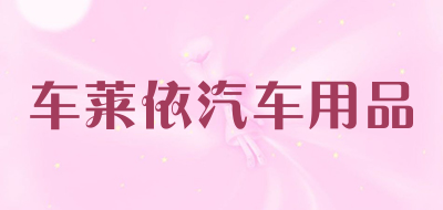 车莱依汽车用品品牌LOGO图片