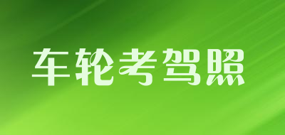 车轮考驾照品牌LOGO图片