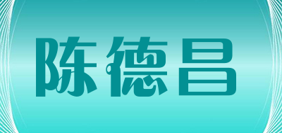陈德昌品牌LOGO图片