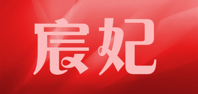 宸妃品牌LOGO图片