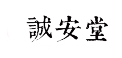 诚安堂大药房LOGO