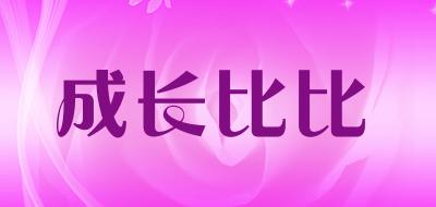 成长比比品牌LOGO图片