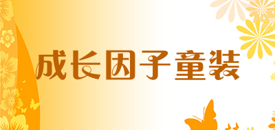 成长因子童装品牌LOGO图片