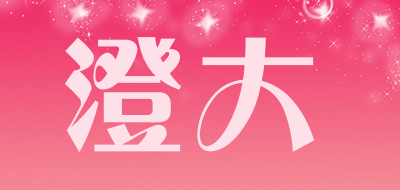 澄大品牌LOGO图片