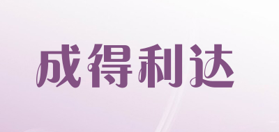 成得利达品牌LOGO图片