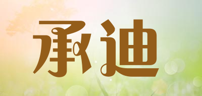 承迪品牌LOGO图片