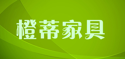 橙蒂家具品牌LOGO