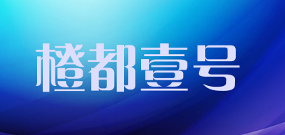 橙都壹号品牌LOGO图片