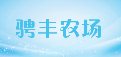 骋丰农场品牌LOGO图片