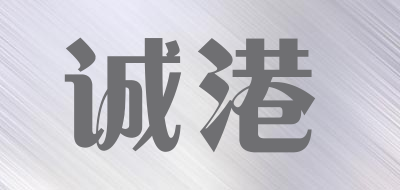 诚港品牌LOGO图片